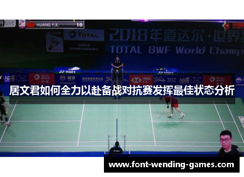 居文君如何全力以赴备战对抗赛发挥最佳状态分析
