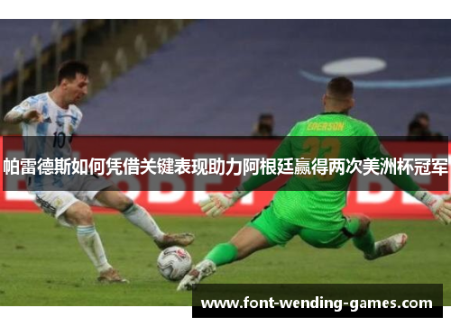 帕雷德斯如何凭借关键表现助力阿根廷赢得两次美洲杯冠军 帕雷德斯如何凭借关键表现助力阿根廷赢得两次美洲杯冠军