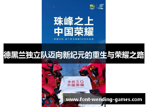德黑兰独立队迈向新纪元的重生与荣耀之路 德黑兰独立队迈向新纪元的重生与荣耀之路