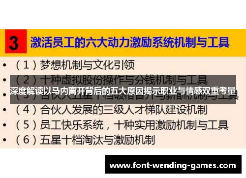 深度解读以马内离开背后的五大原因揭示职业与情感双重考量 深度解读以马内离开背后的五大原因揭示职业与情感双重考量