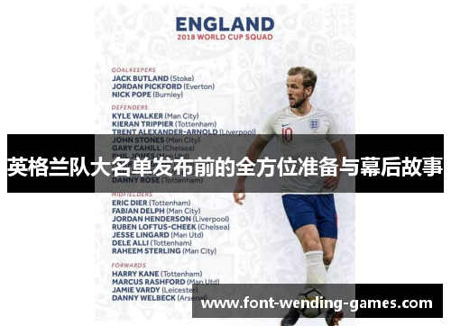 英格兰队大名单发布前的全方位准备与幕后故事 英格兰队大名单发布前的全方位准备与幕后故事