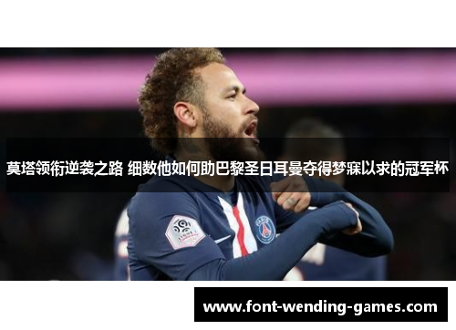 莫塔领衔逆袭之路 细数他如何助巴黎圣日耳曼夺得梦寐以求的冠军杯 莫塔领衔逆袭之路 细数他如何助巴黎圣日耳曼夺得梦寐以求的冠军杯