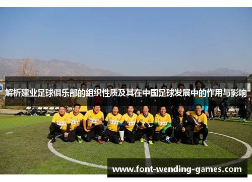解析建业足球俱乐部的组织性质及其在中国足球发展中的作用与影响 解析建业足球俱乐部的组织性质及其在中国足球发展中的作用与影响