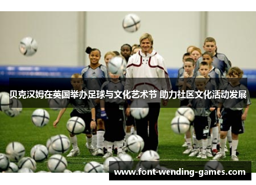 贝克汉姆在英国举办足球与文化艺术节 助力社区文化活动发展