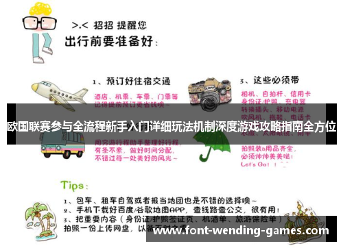 欧国联赛参与全流程新手入门详细玩法机制深度游戏攻略指南全方位 欧国联赛参与全流程新手入门详细玩法机制深度游戏攻略指南全方位