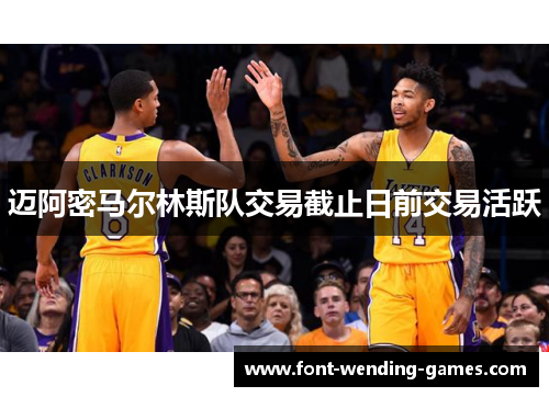 迈阿密马尔林斯队交易截止日前交易活跃