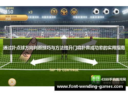通过扑点球方向判断技巧与方法提升门将扑救成功率的实用指南