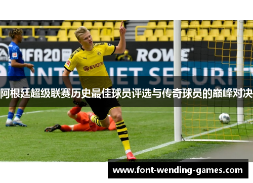 阿根廷超级联赛历史最佳球员评选与传奇球员的巅峰对决 阿根廷超级联赛历史最佳球员评选与传奇球员的巅峰对决