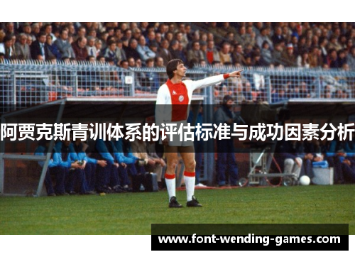 阿贾克斯青训体系的评估标准与成功因素分析