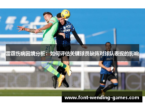 雷霆伤病困境分析:如何评估关键球员缺阵对球队表现的影响 雷霆伤病困境分析:如何评估关键球员缺阵对球队表现的影响