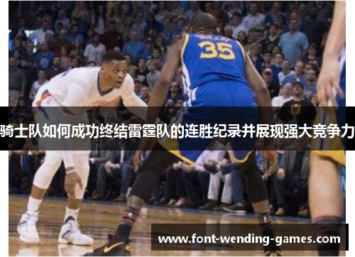 骑士队如何成功终结雷霆队的连胜纪录并展现强大竞争力 骑士队如何成功终结雷霆队的连胜纪录并展现强大竞争力