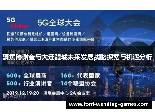 聚焦穆谢奎与大连鲲城未来发展战略探索与机遇分析 聚焦穆谢奎与大连鲲城未来发展战略探索与机遇分析