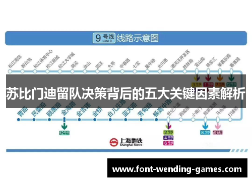 苏比门迪留队决策背后的五大关键因素解析 苏比门迪留队决策背后的五大关键因素解析