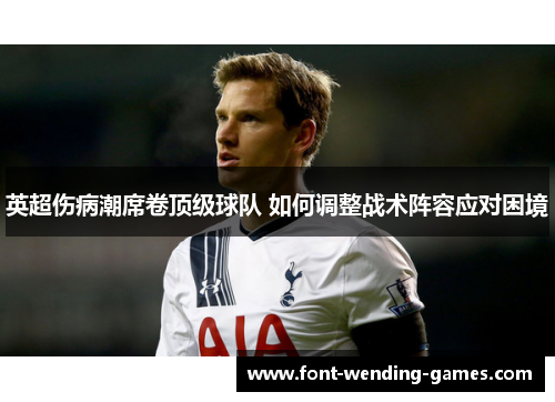 英超伤病潮席卷顶级球队 如何调整战术阵容应对困境