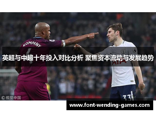 英超与中超十年投入对比分析 聚焦资本流动与发展趋势