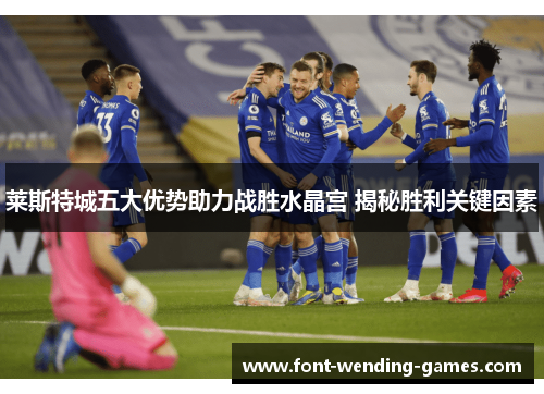 莱斯特城五大优势助力战胜水晶宫 揭秘胜利关键因素