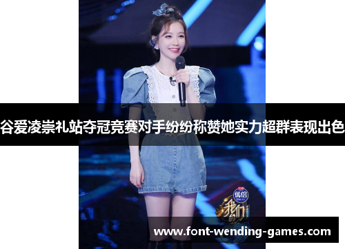 谷爱凌崇礼站夺冠竞赛对手纷纷称赞她实力超群表现出色 谷爱凌崇礼站夺冠竞赛对手纷纷称赞她实力超群表现出色