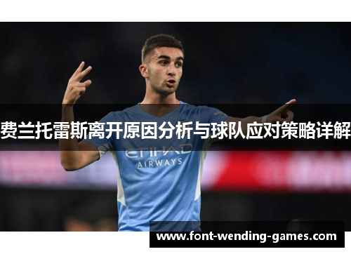费兰托雷斯离开原因分析与球队应对策略详解
