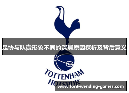 足协与队徽形象不同的深层原因探析及背后意义