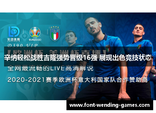 辛纳轻松战胜吉隆强势晋级16强 展现出色竞技状态 辛纳轻松战胜吉隆强势晋级16强 展现出色竞技状态