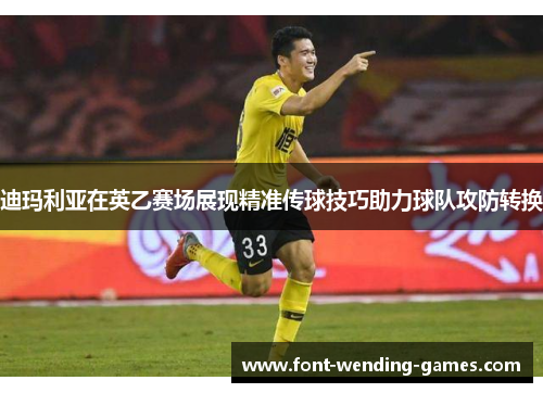 迪玛利亚在英乙赛场展现精准传球技巧助力球队攻防转换 迪玛利亚在英乙赛场展现精准传球技巧助力球队攻防转换