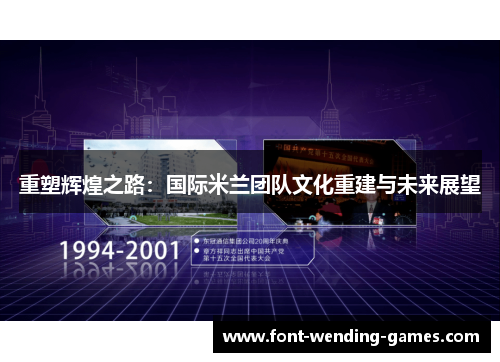 重塑辉煌之路：国际米兰团队文化重建与未来展望