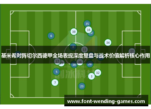 基米希对阵切尔西德甲全场表现深度复盘与战术价值解析核心作用 基米希对阵切尔西德甲全场表现深度复盘与战术价值解析核心作用