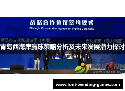 青岛西海岸赢球策略分析及未来发展潜力探讨 青岛西海岸赢球策略分析及未来发展潜力探讨