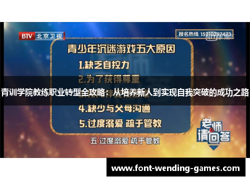 青训学院教练职业转型全攻略：从培养新人到实现自我突破的成功之路