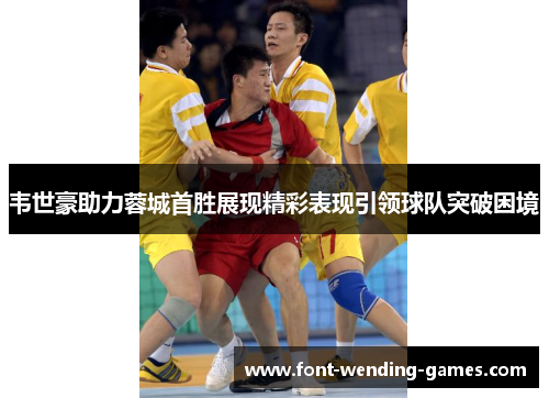 韦世豪助力蓉城首胜展现精彩表现引领球队突破困境 韦世豪助力蓉城首胜展现精彩表现引领球队突破困境