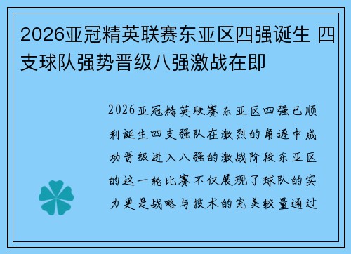 2026亚冠精英联赛东亚区四强诞生 四支球队强势晋级八强激战在即