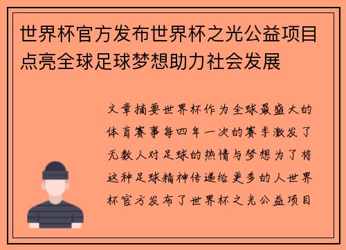 世界杯官方发布世界杯之光公益项目点亮全球足球梦想助力社会发展