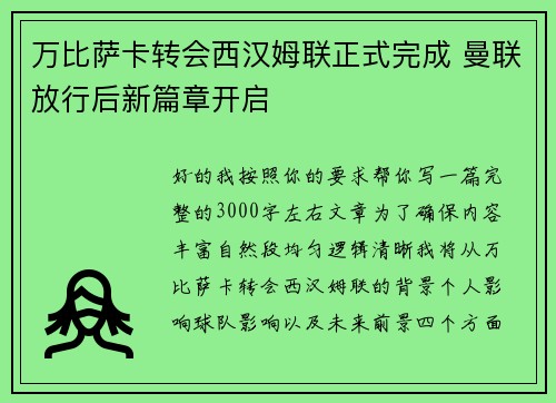 万比萨卡转会西汉姆联正式完成 曼联放行后新篇章开启