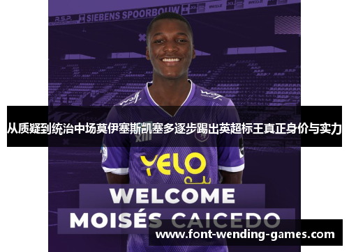 从质疑到统治中场莫伊塞斯凯塞多逐步踢出英超标王真正身价与实力