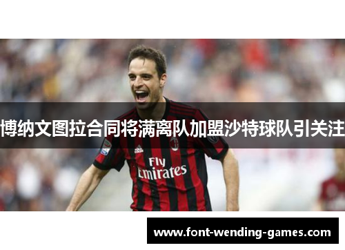 博纳文图拉合同将满离队加盟沙特球队引关注